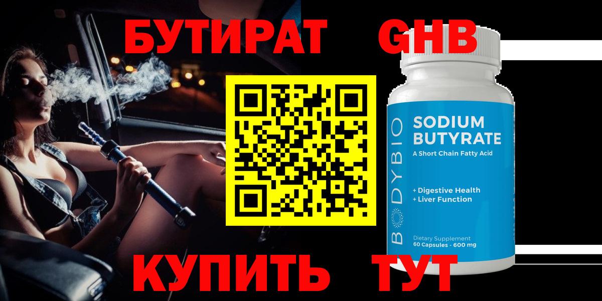 Энгельс  Бутират BDO 33%  БУТИРАТ  Вход с VPN 
