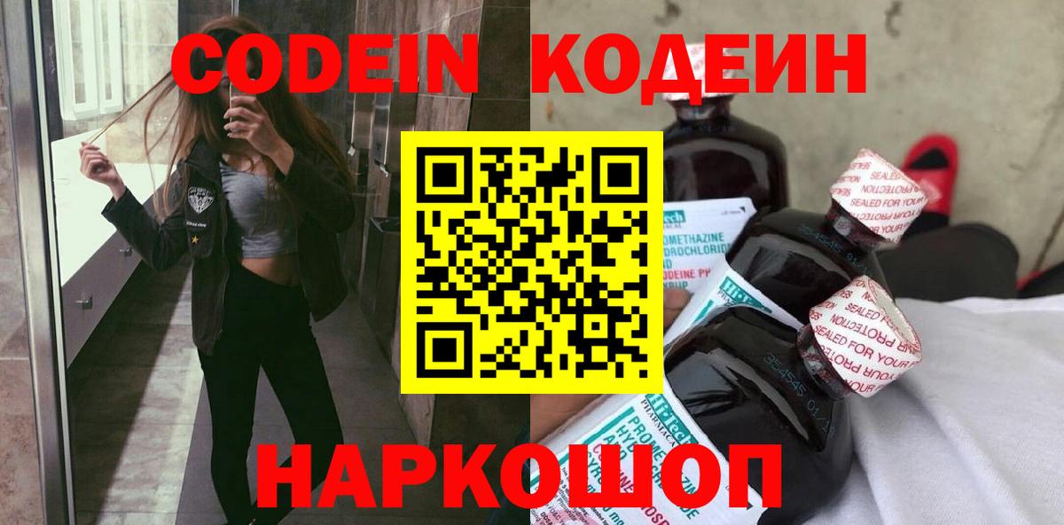 Энгельс  Кодеиновый сироп Lean Purple Drank  Вход с VPN  Кодеин Purple Drank 